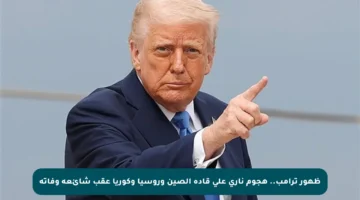 ظهور ترامب.. هجوم ناري على قادة الصين وروسيا وكوريا عقب شائعة وفاته